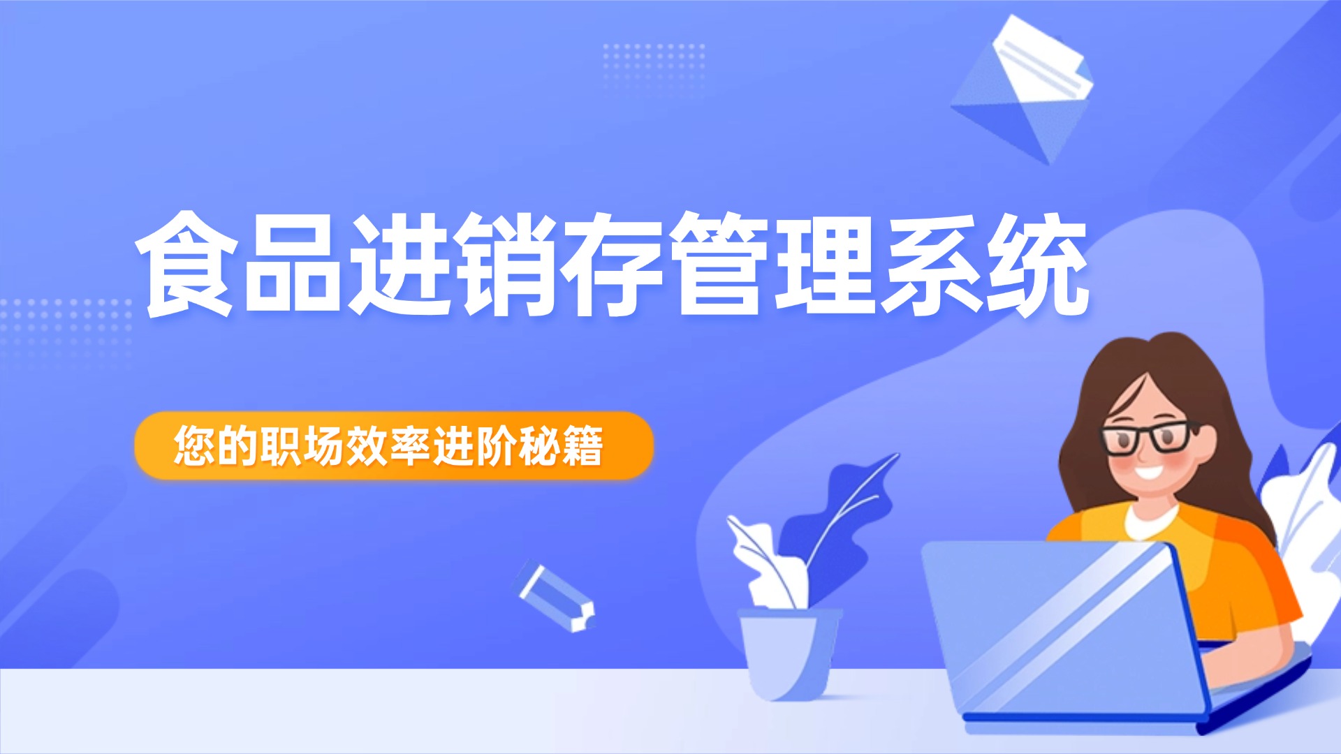 食品进销存生产管理系统