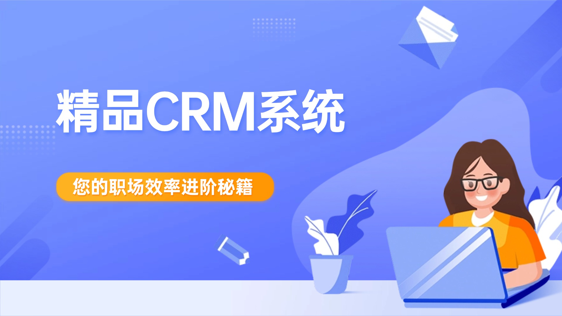 精品CRM系统