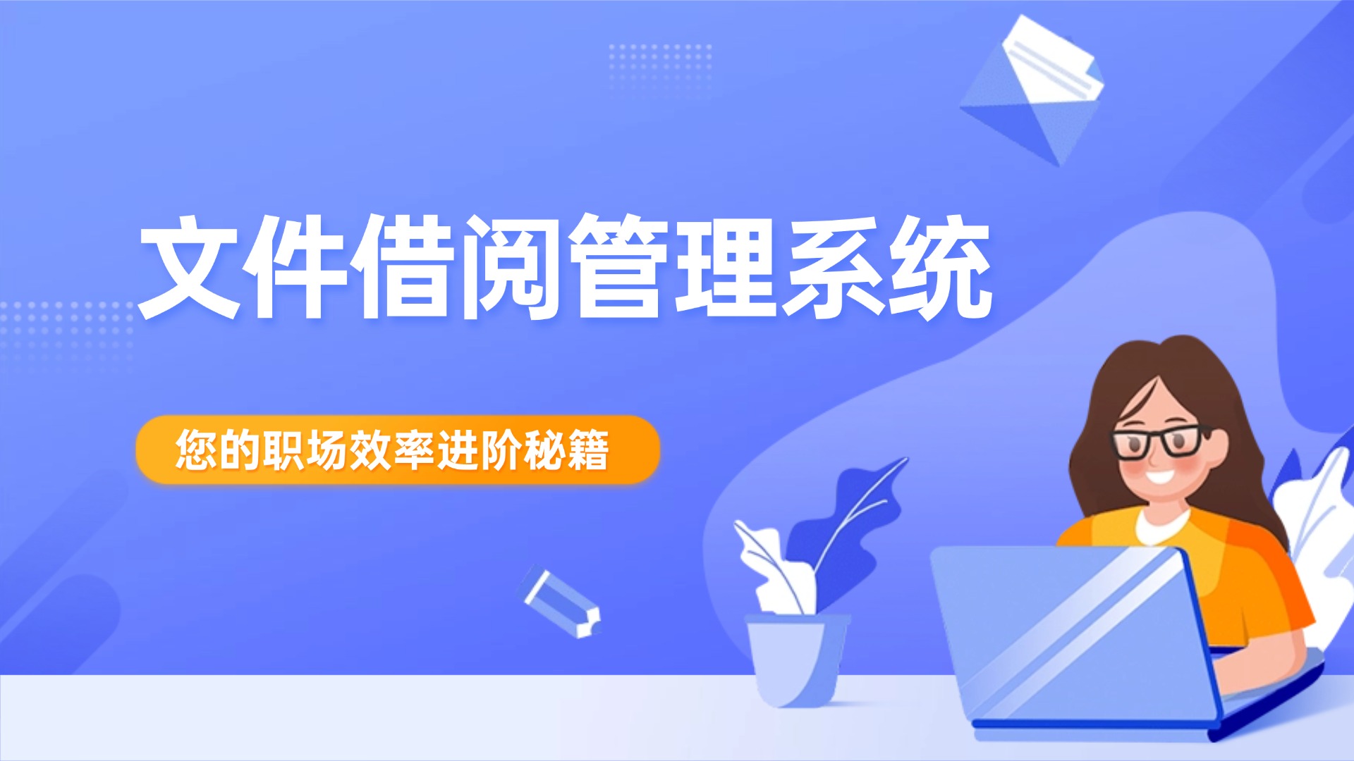 文件借阅管理系统
