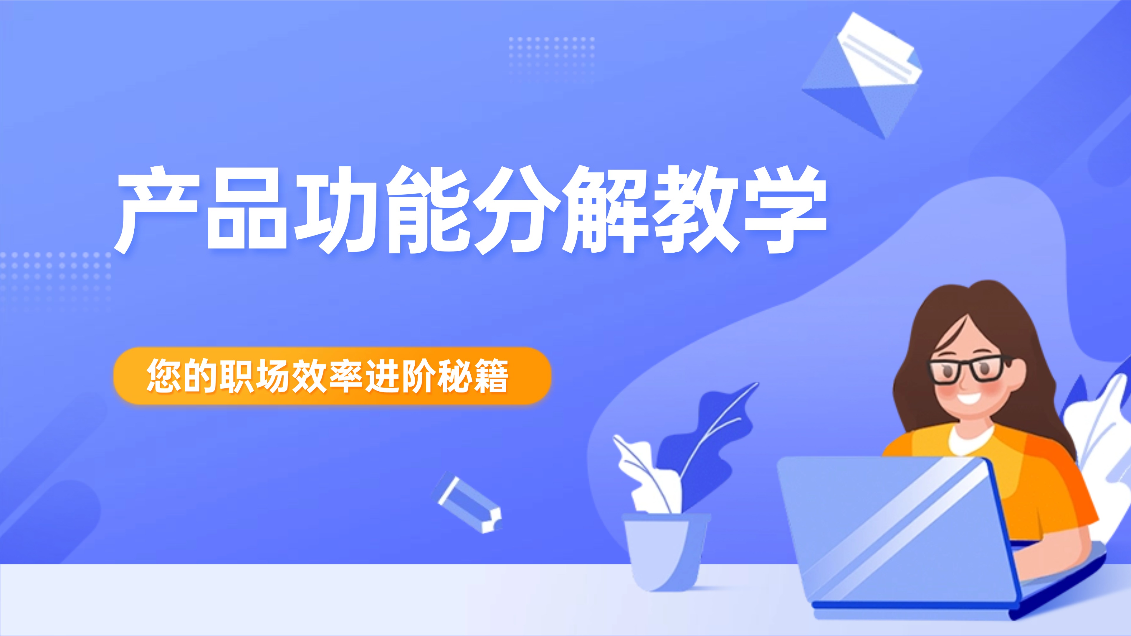 产品功能分解教学