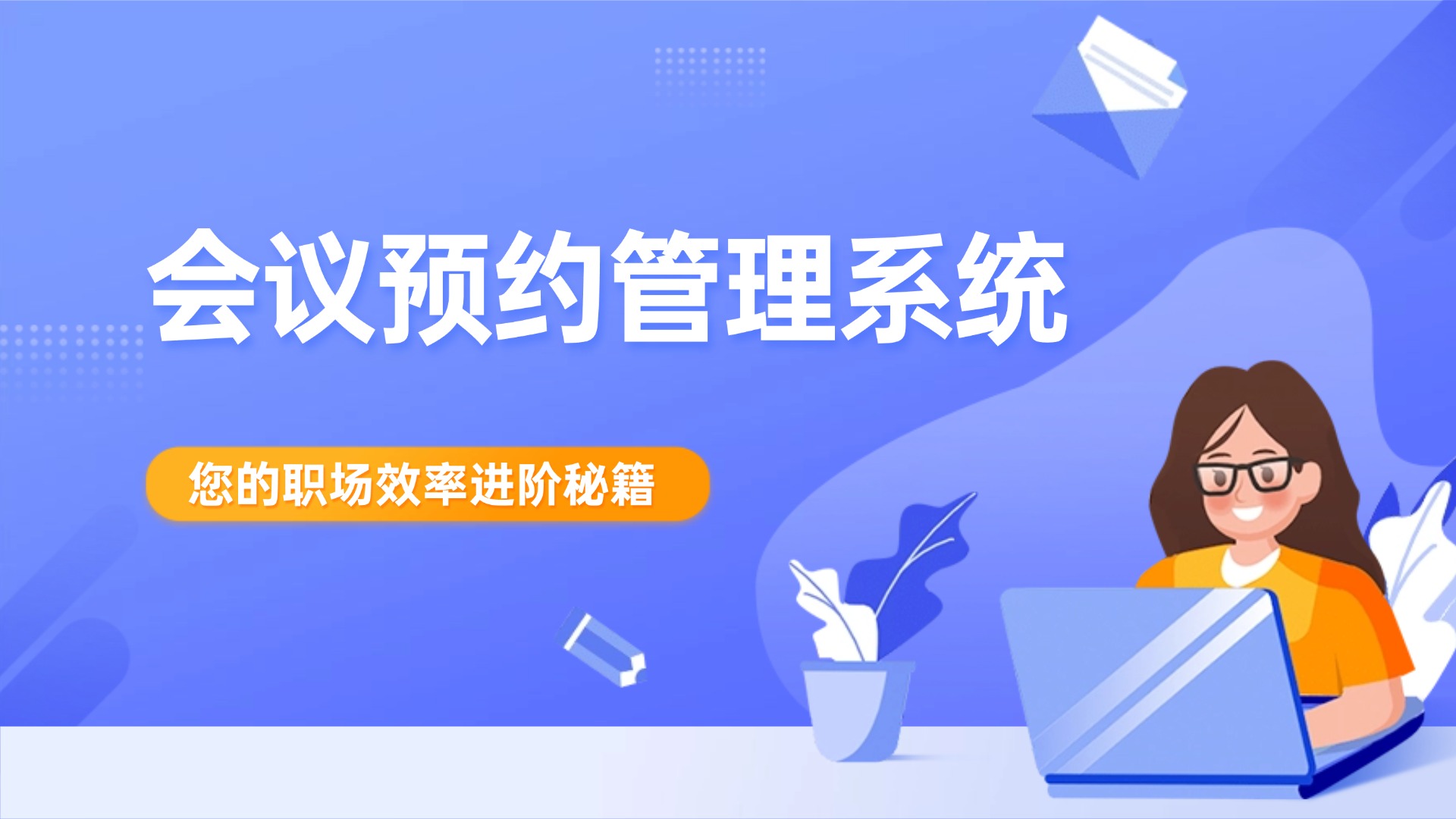 会议室预约管理系统