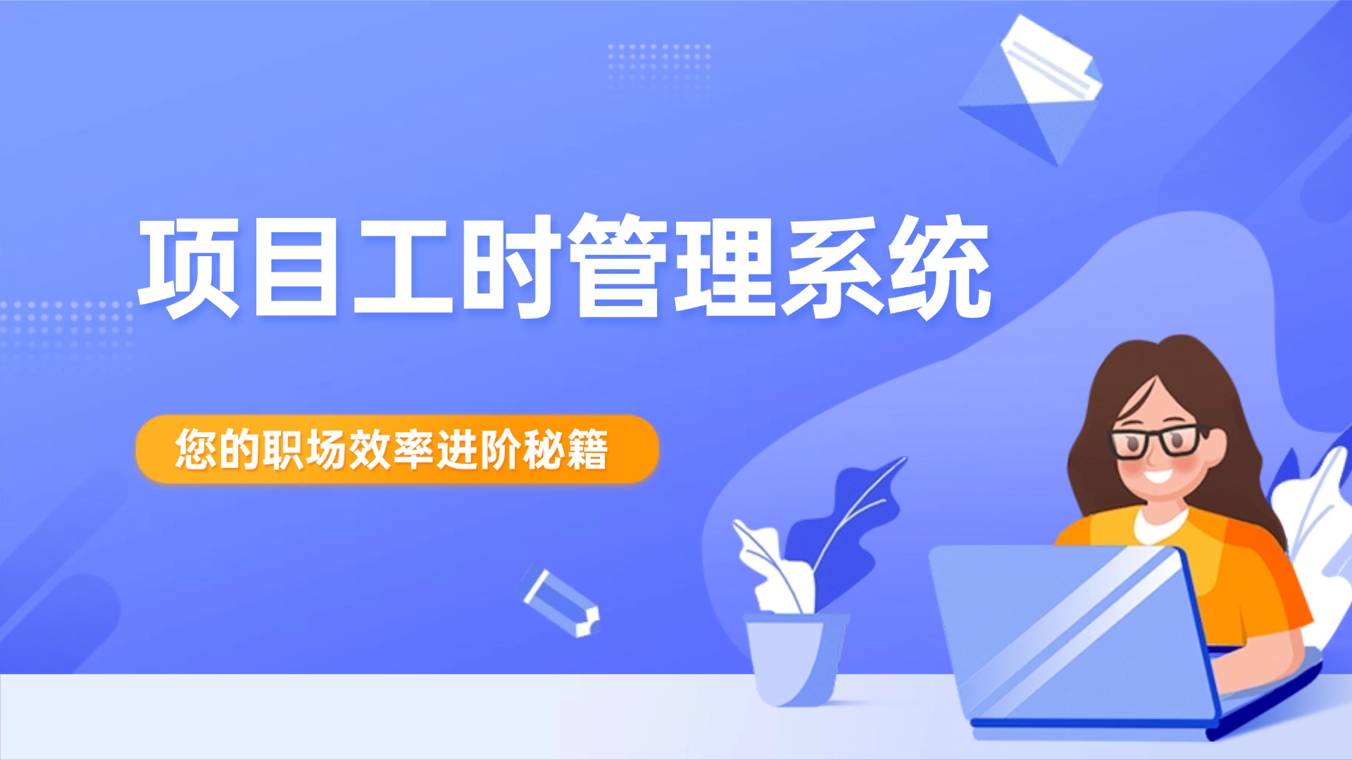 项目工时管理系统