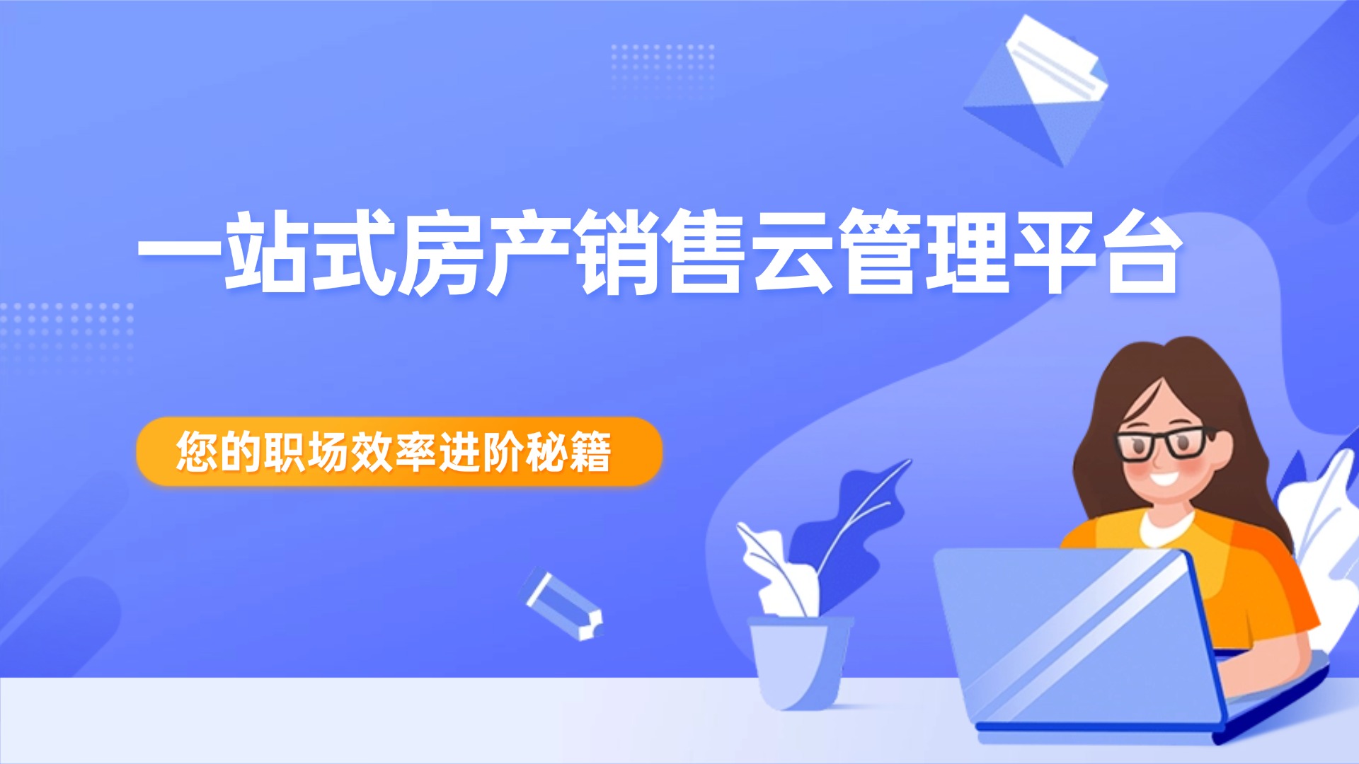 一站式房产销售云管理平台