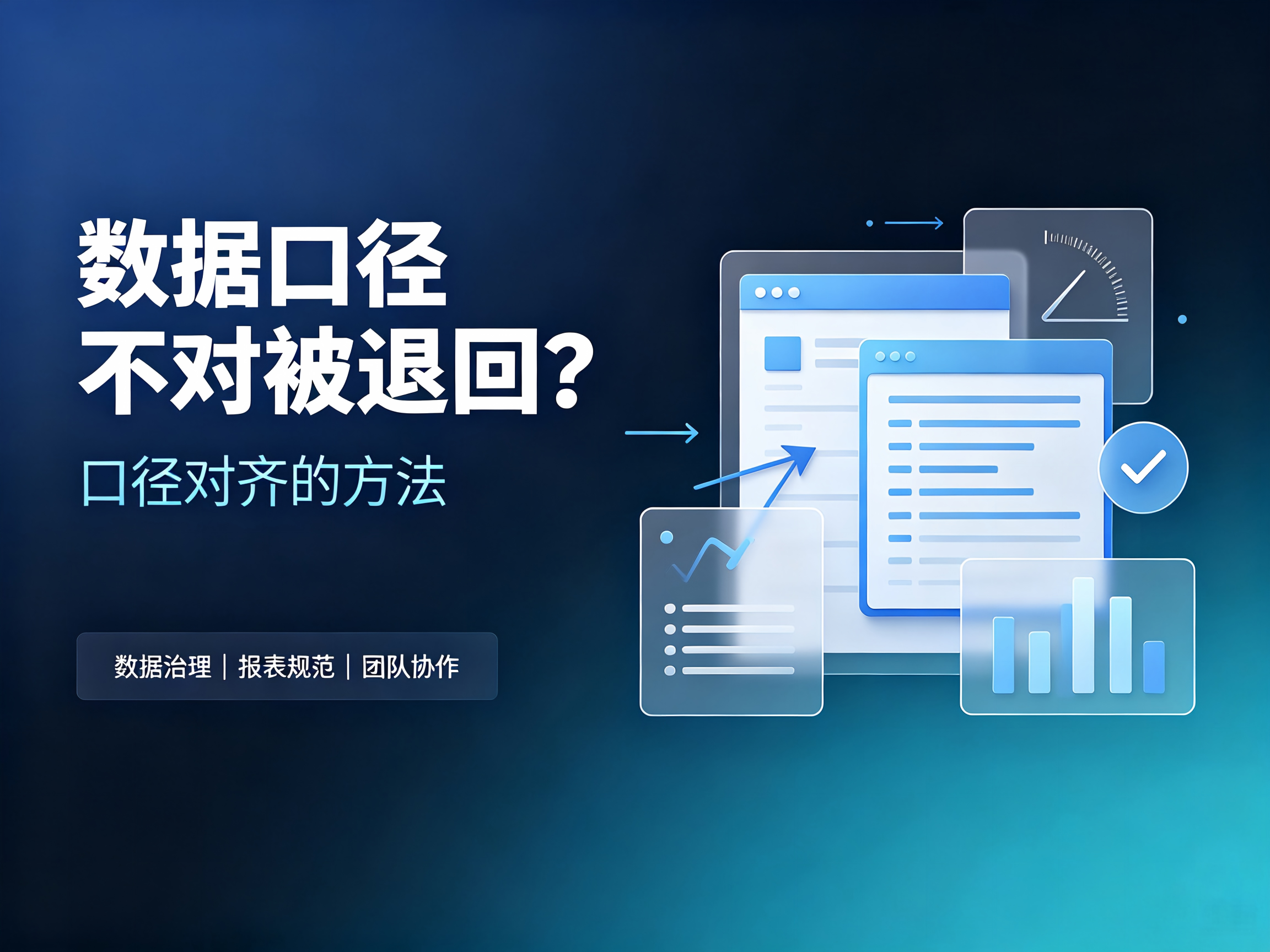 数据口径不对被退回？口径对齐的方法