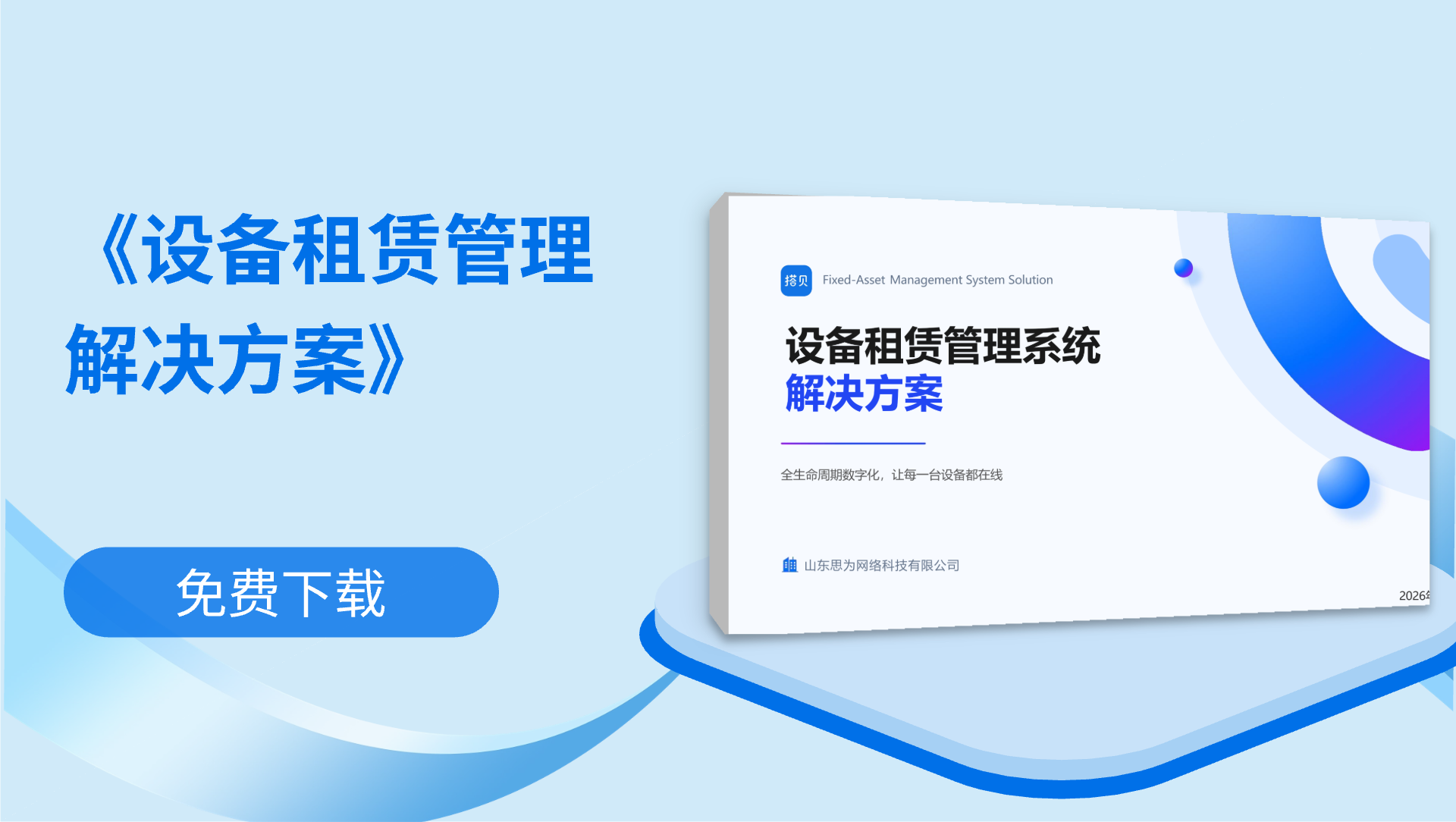 《设备租赁管理解决方案》