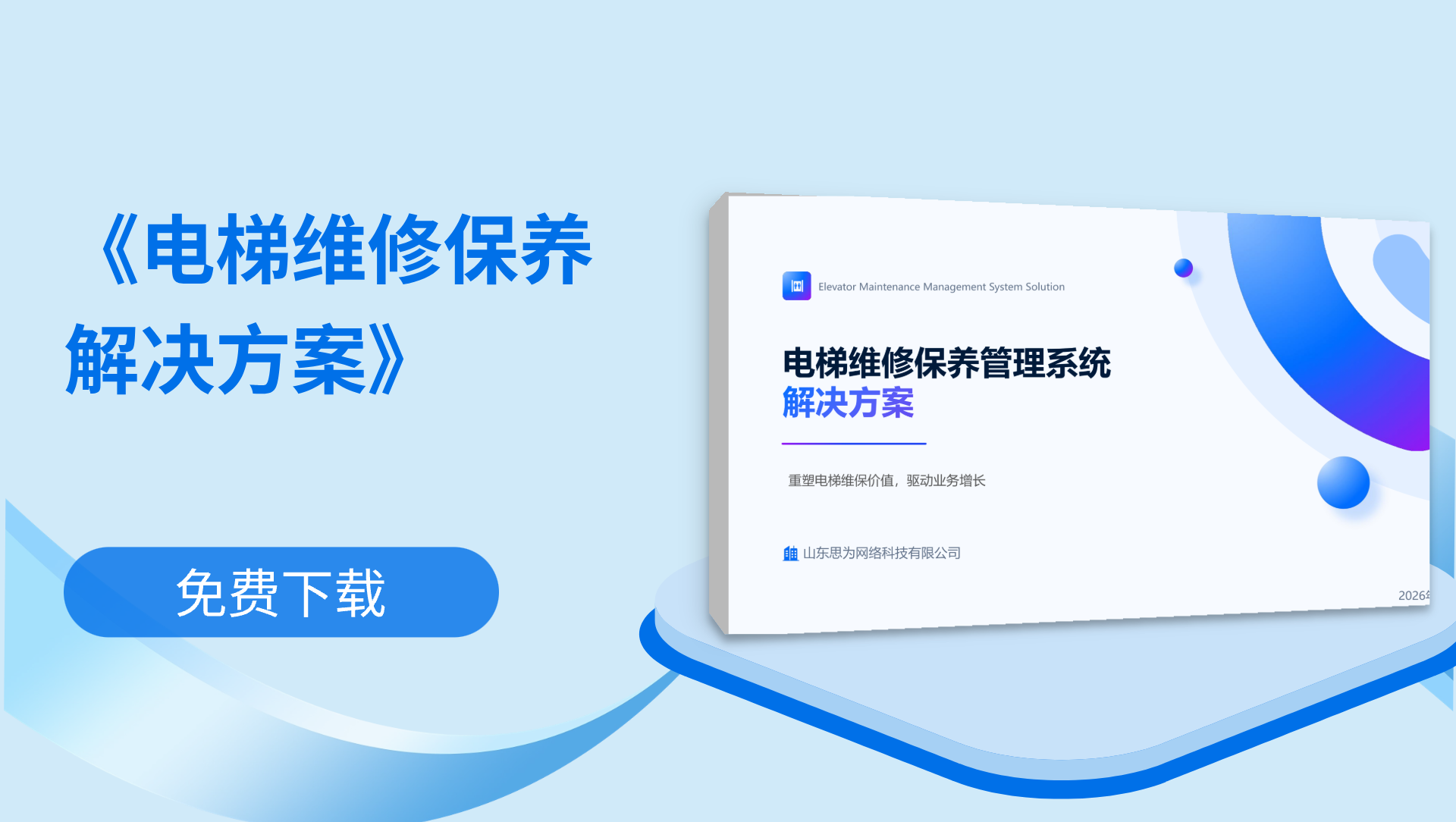 《电梯维修保养解决方案》