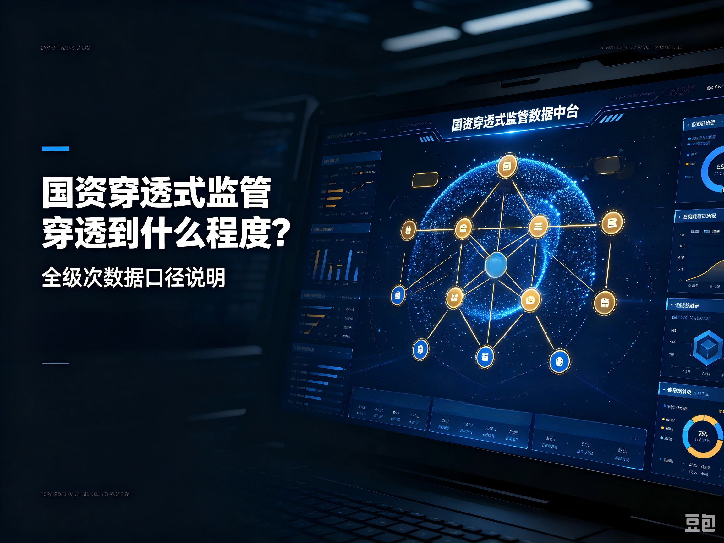 国资穿透式监管穿透到什么程度？全级次数据口径说明