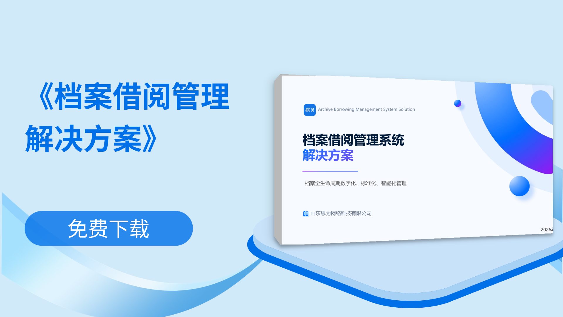 《档案借阅管理解决方案》