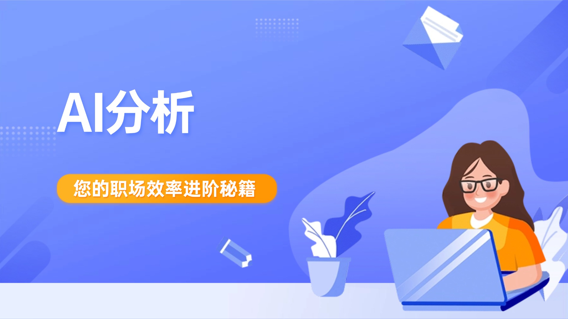 AI分析