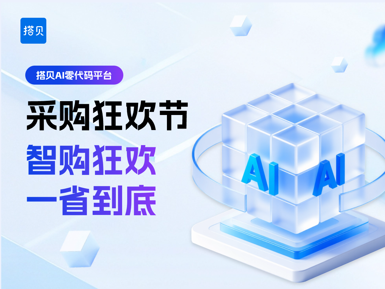 搭贝采购狂欢节｜智购狂欢，一省到底