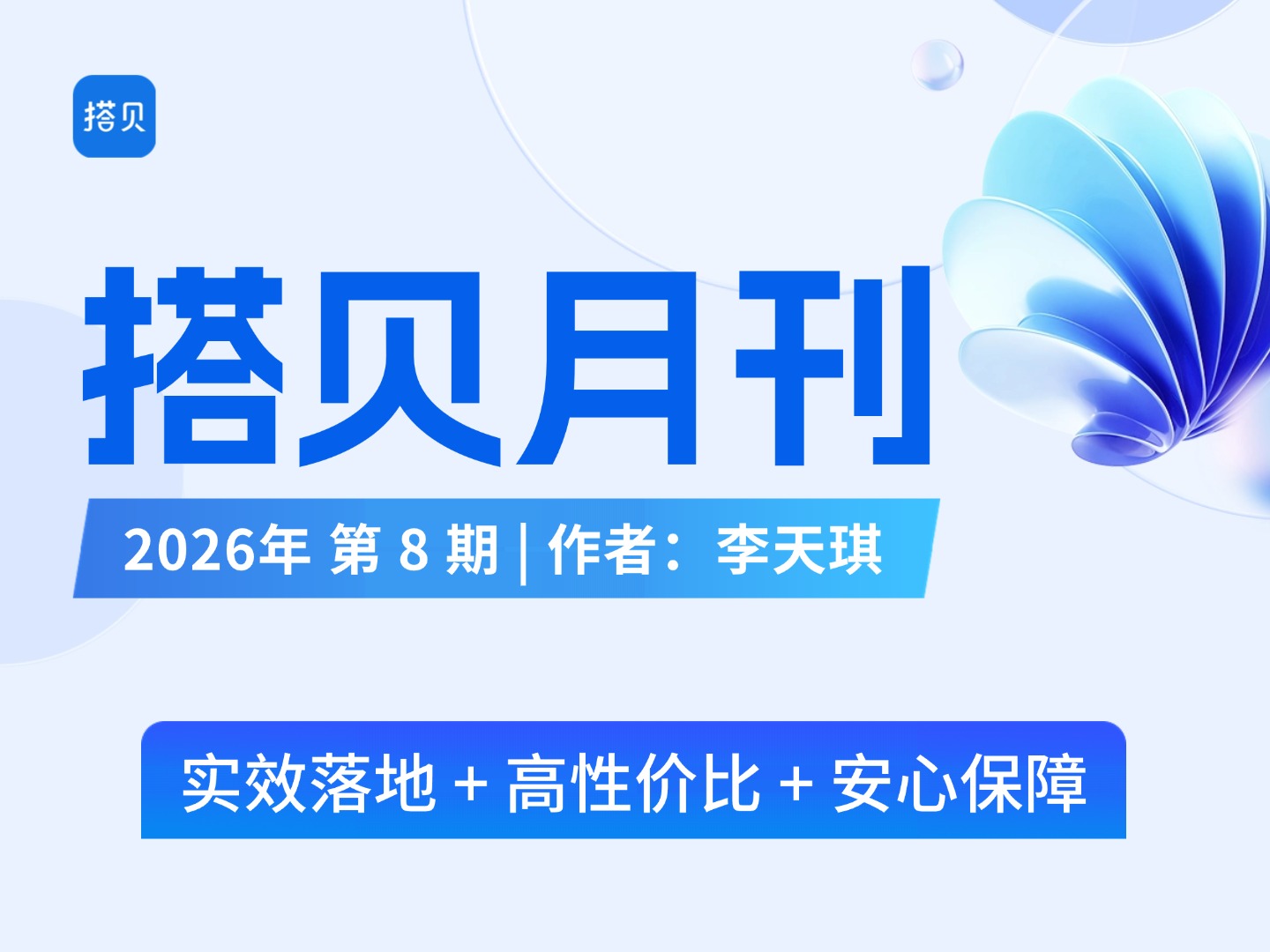 🔥搭贝月刊 2026 年第 8 期全新发布！