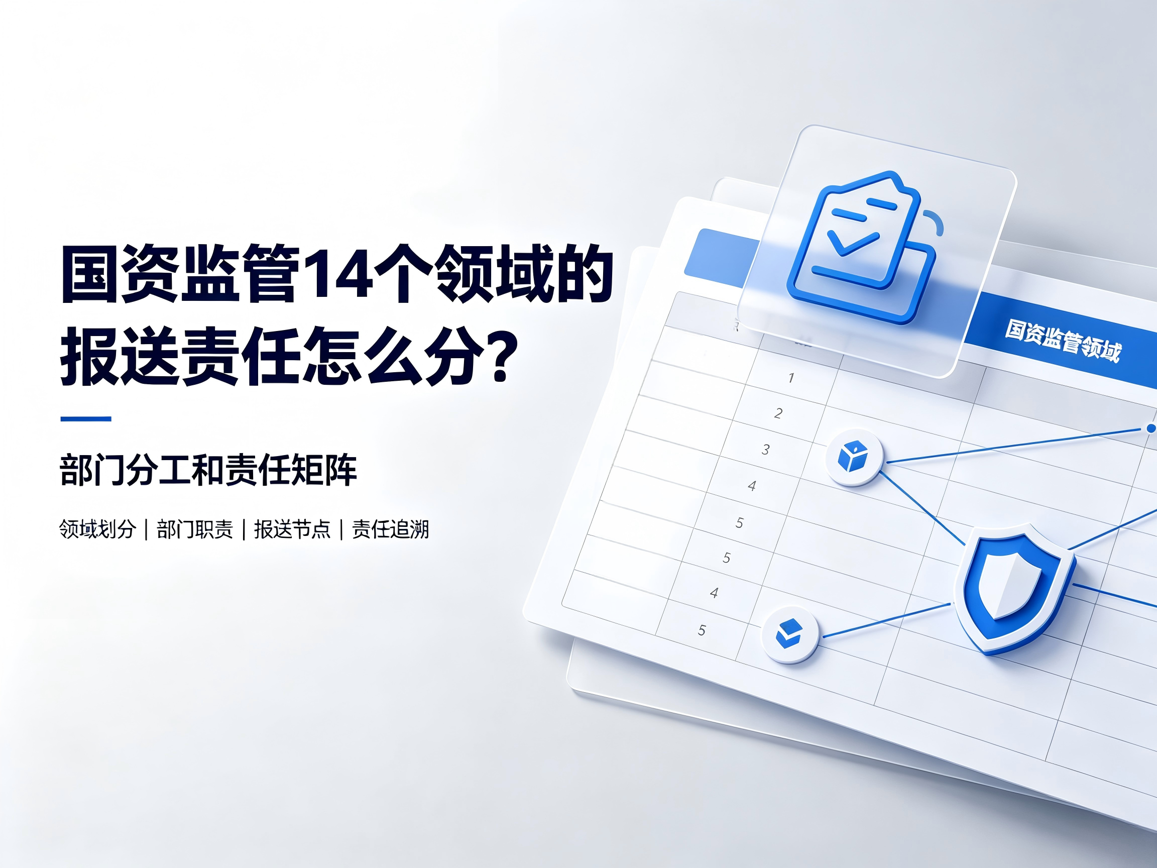 国资监管14个领域的报送责任怎么分？部门分工和责任矩阵