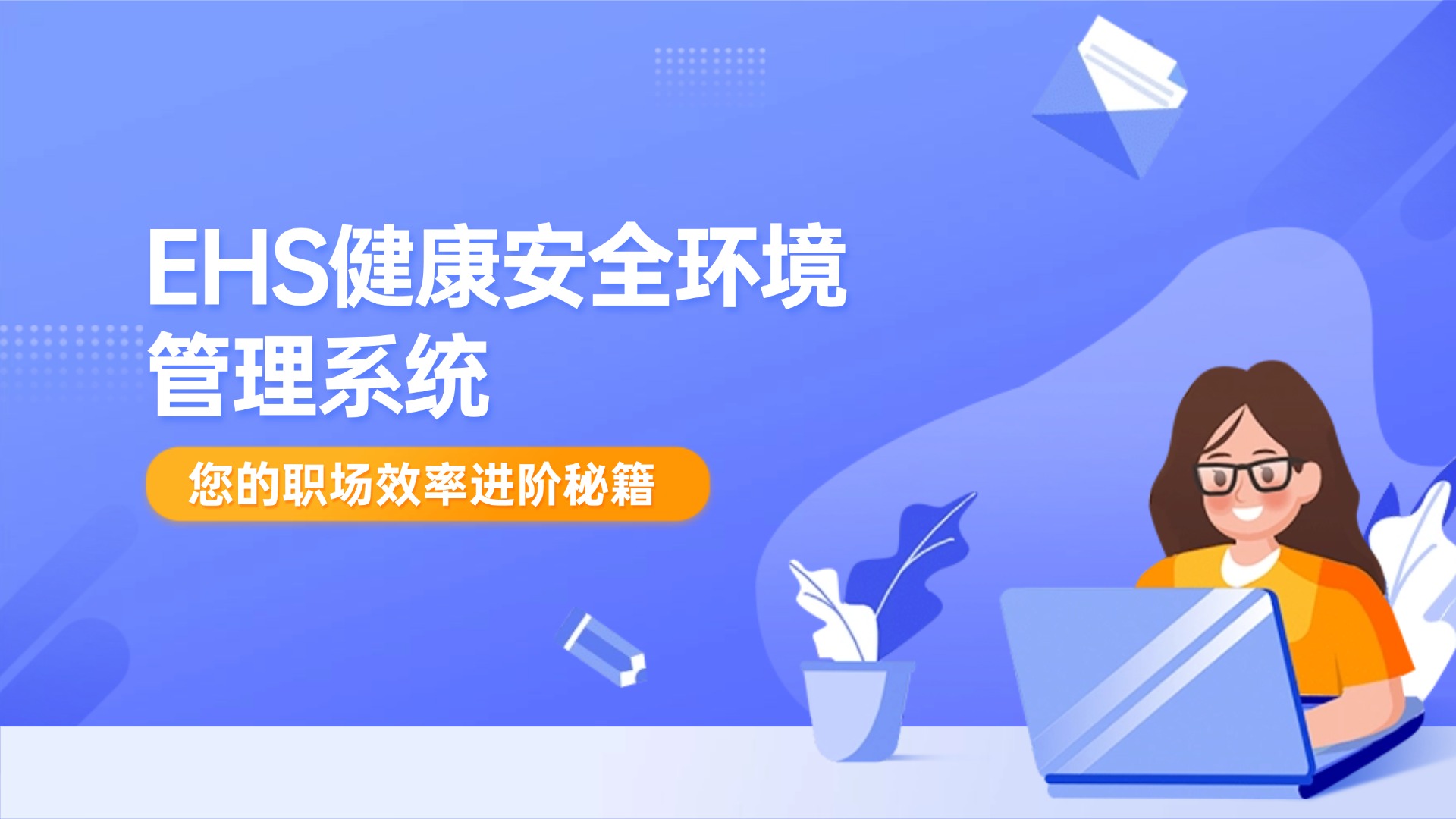 EHS健康安全环境管理系统