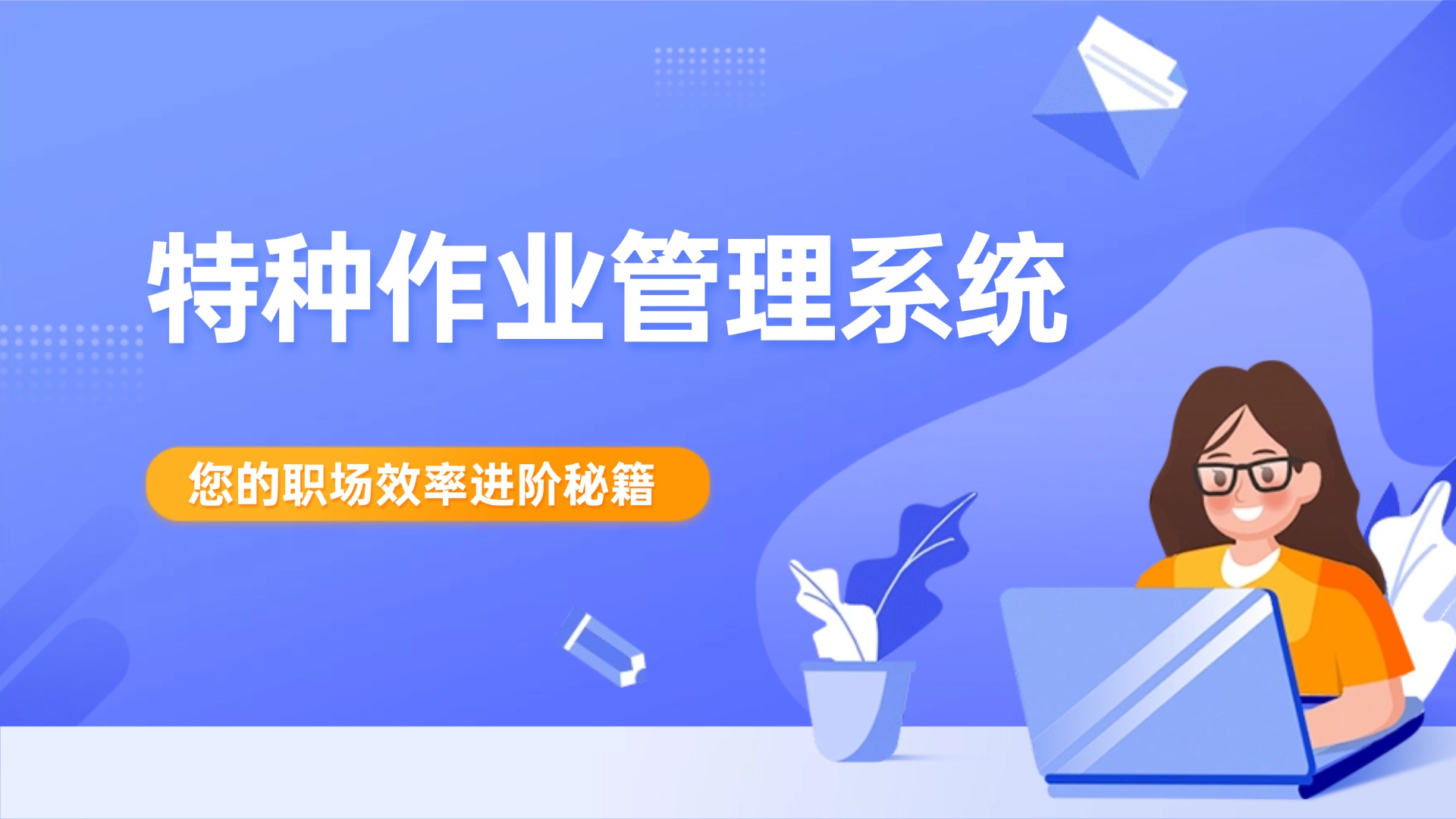 特种作业管理系统