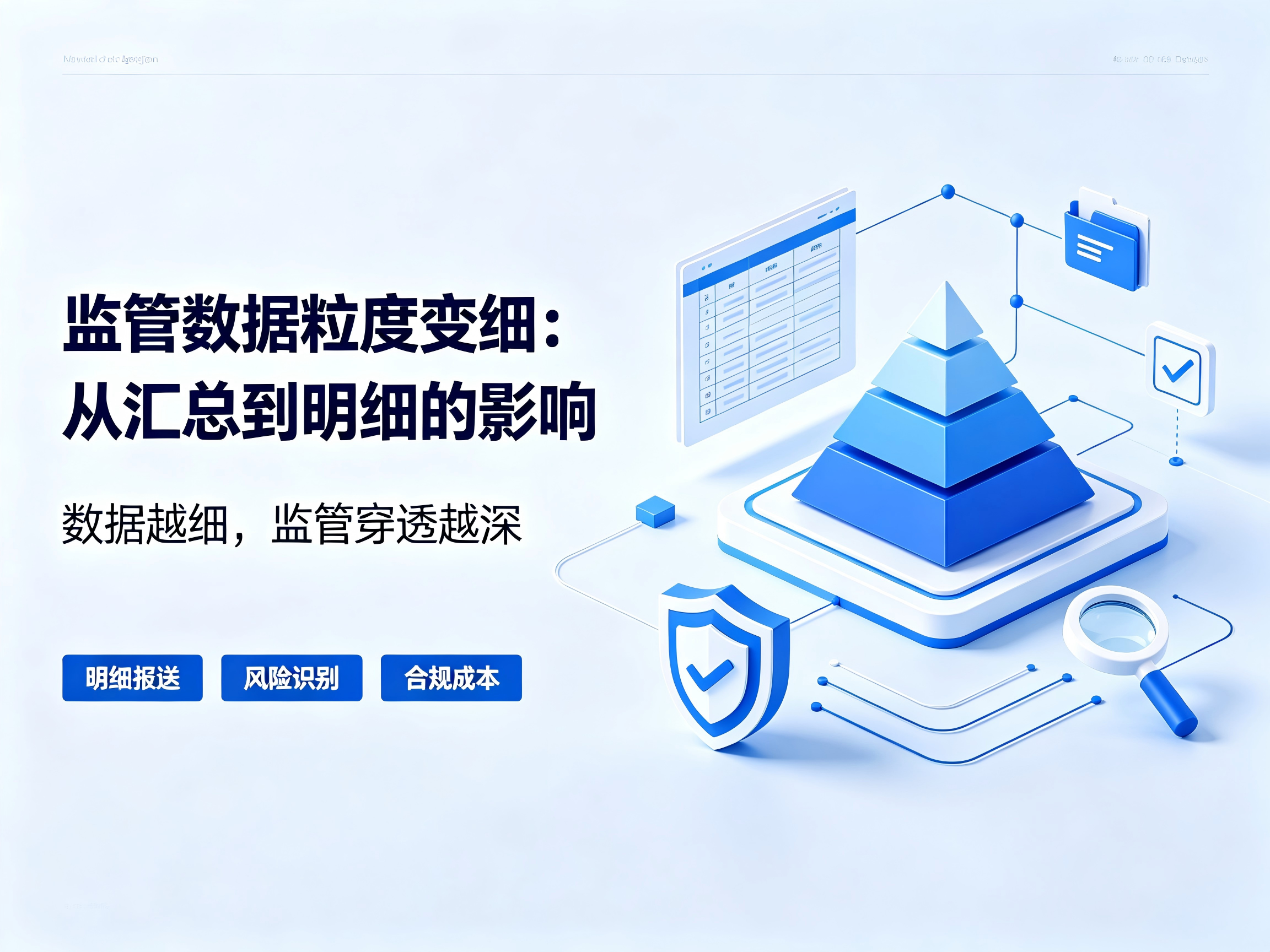 监管数据粒度变细：从汇总到明细的影响