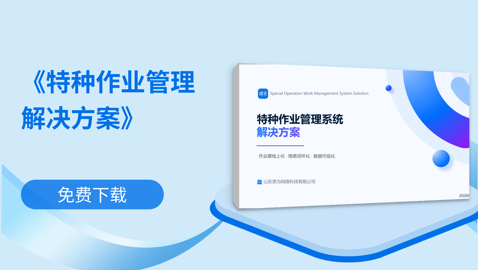 《特种作业管理解决方案》