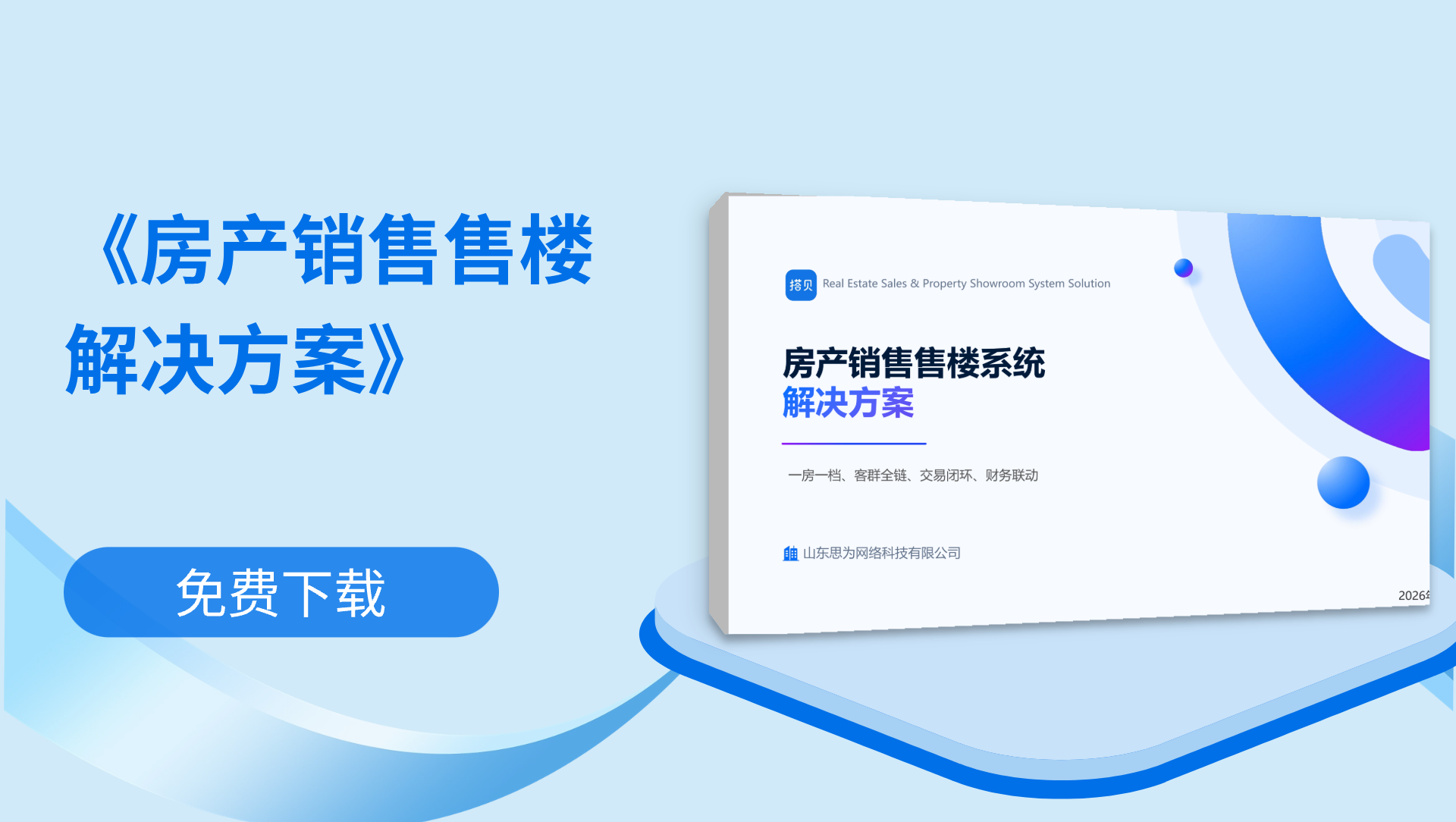 《房产销售售楼系统解决方案》