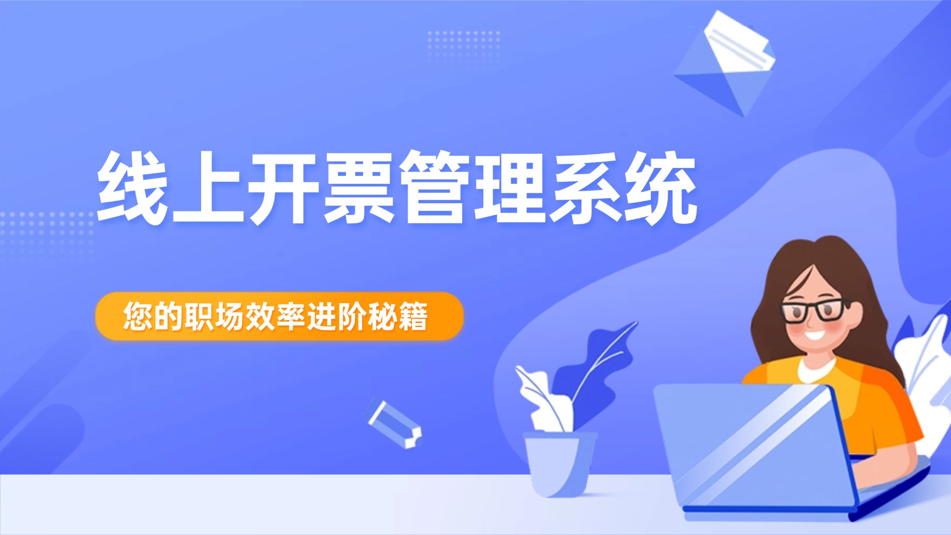 线上开票管理系统