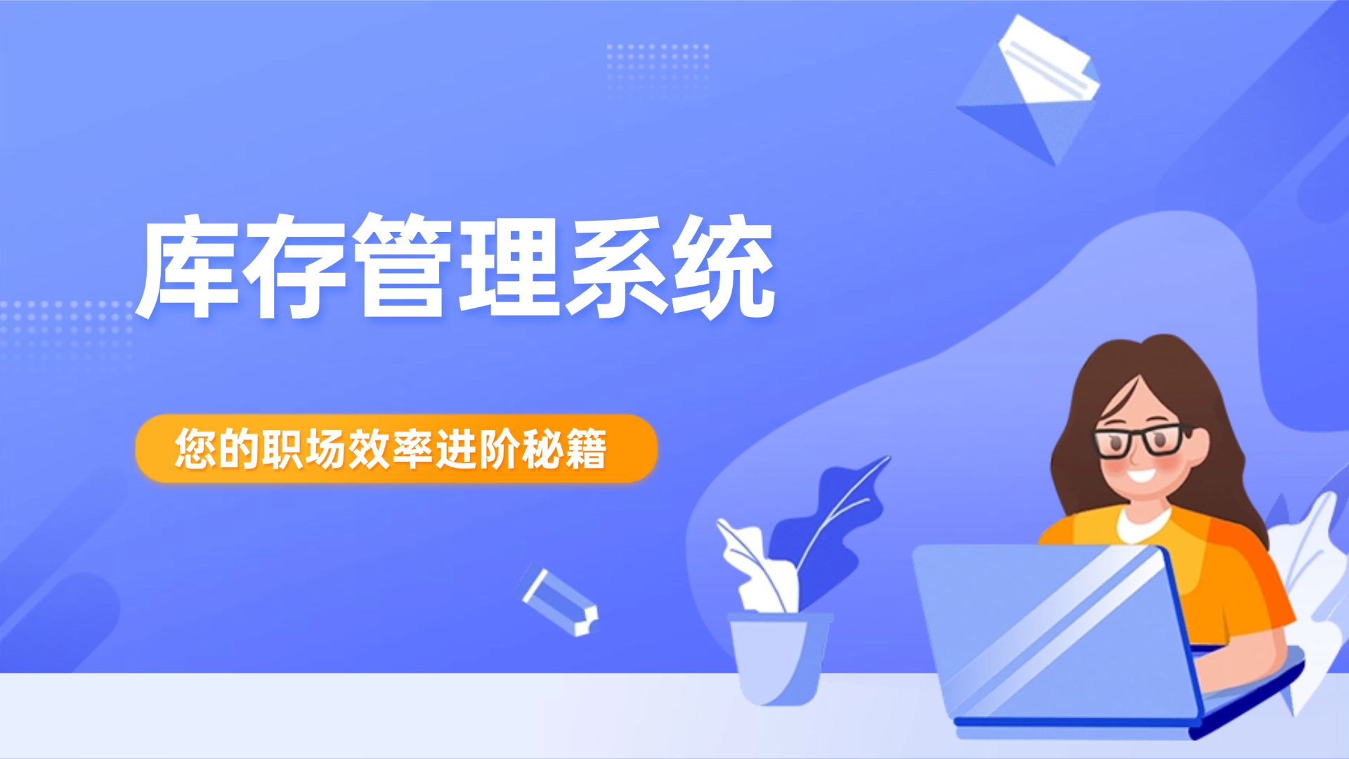 库存管理系统