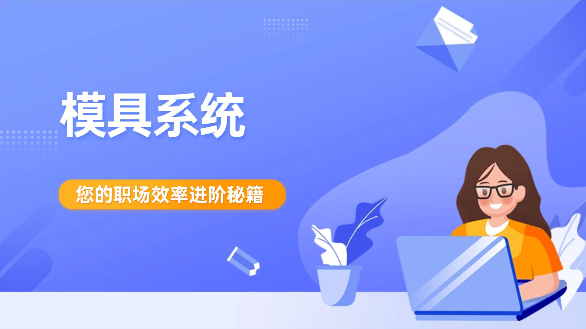 模具系统