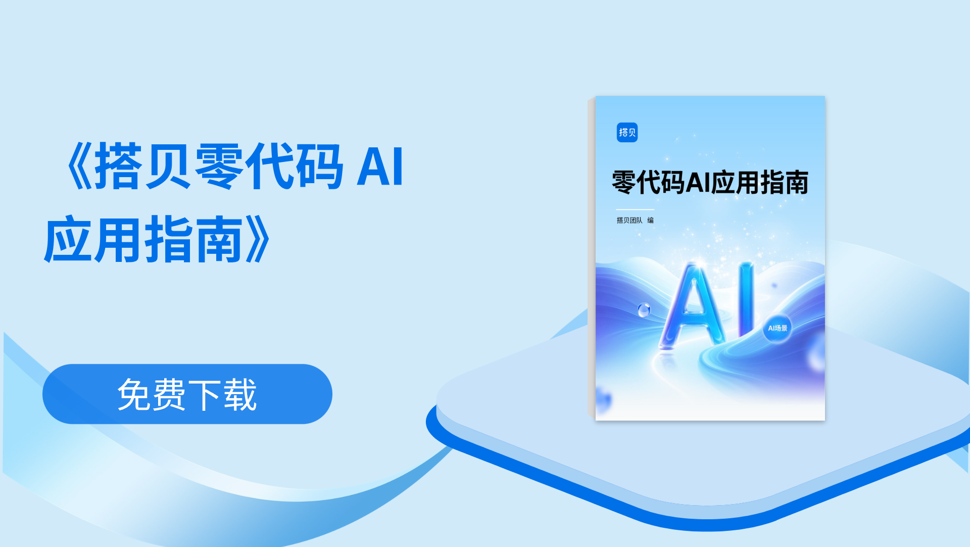 《搭贝零代码 AI 应用指南》