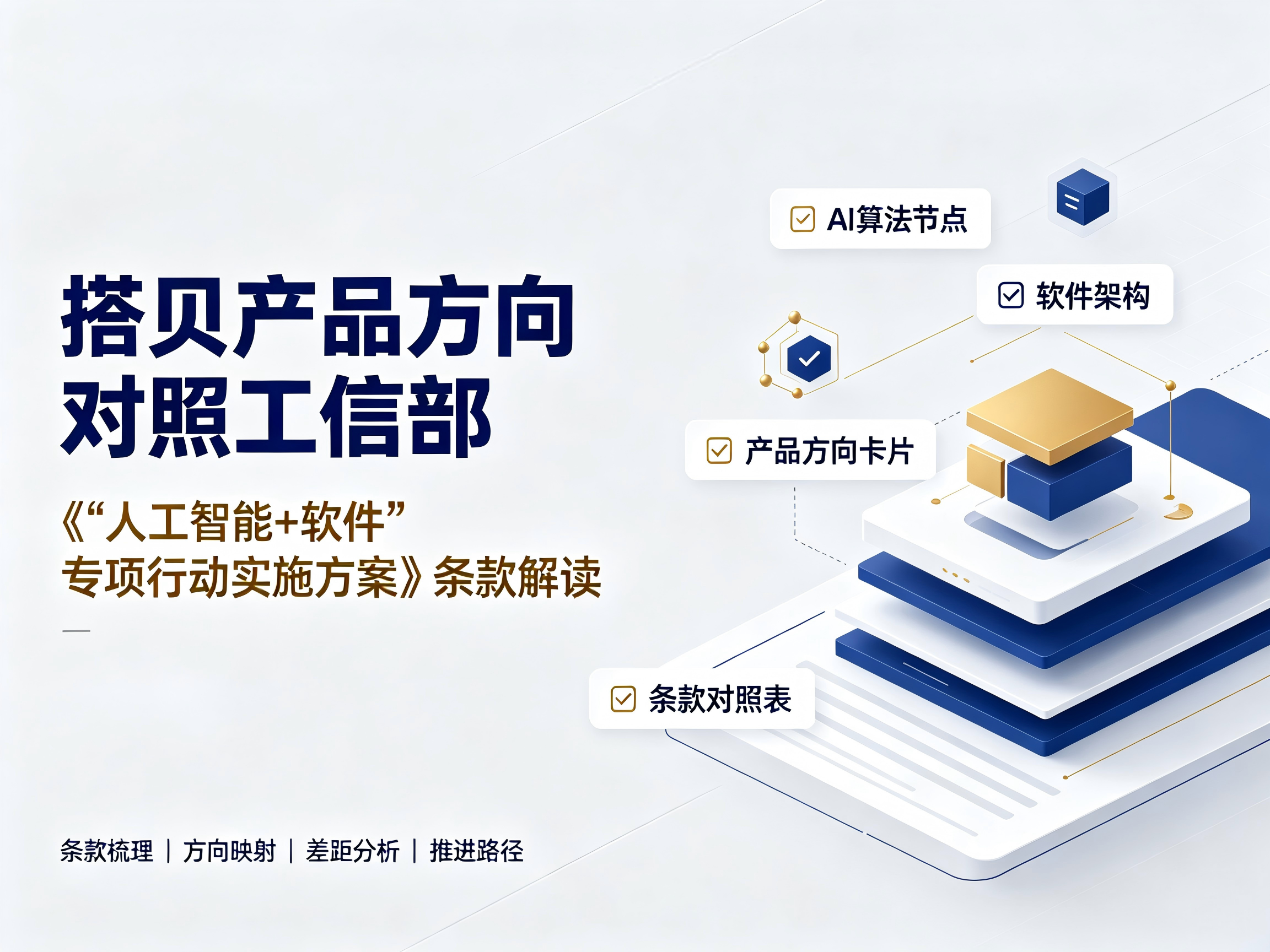 搭贝产品方向对照工信部《“人工智能+软件”专项行动实施方案》条款解读