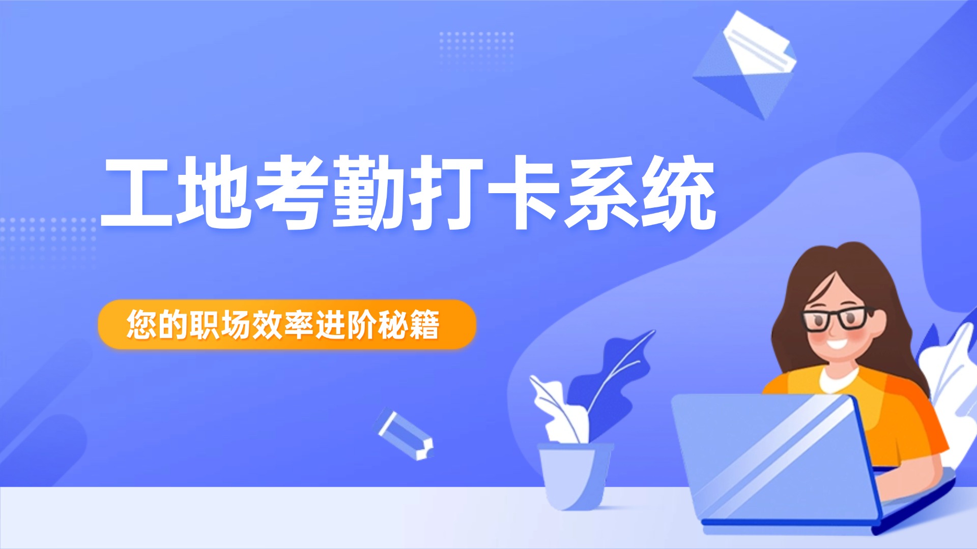 工地考勤打卡系统