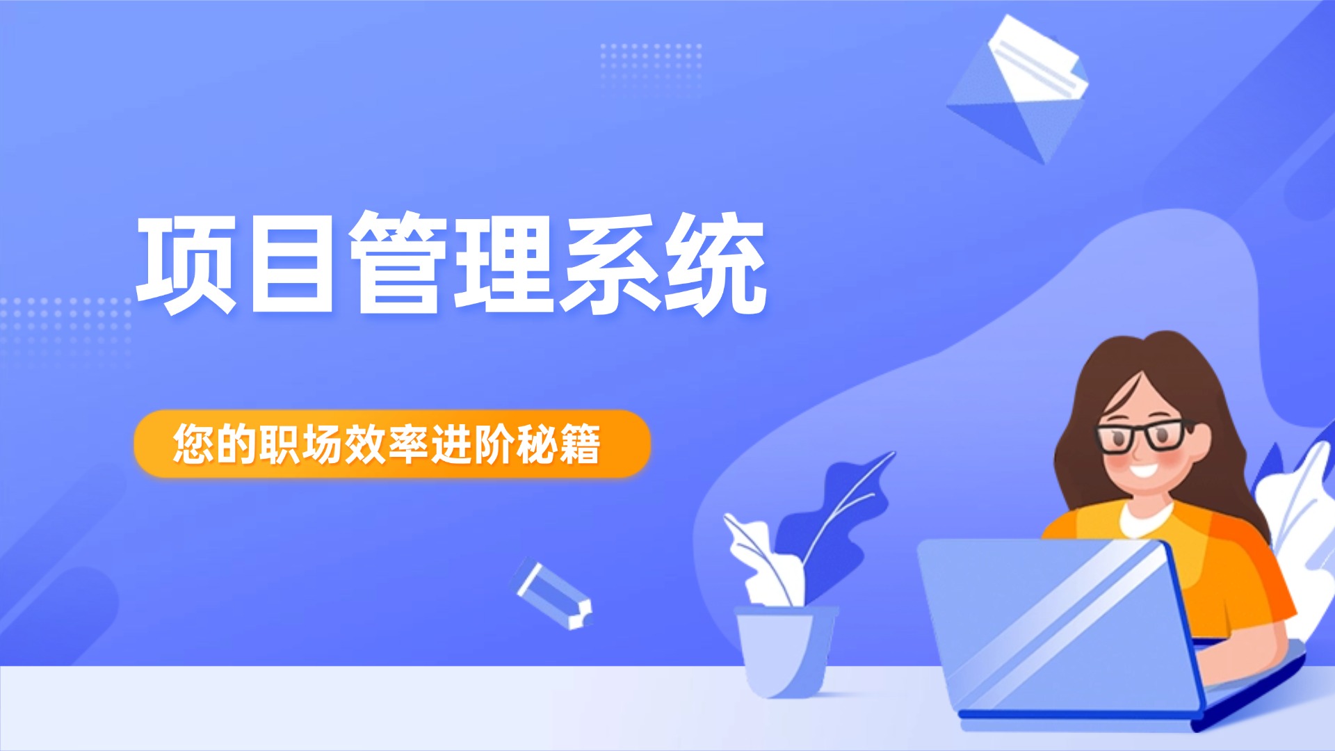 项目管理系统