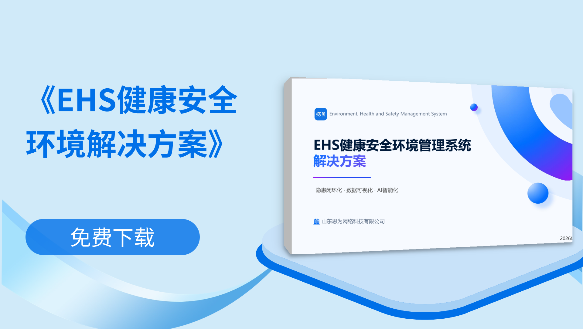 《EHS 健康安全环境管理解决方案》