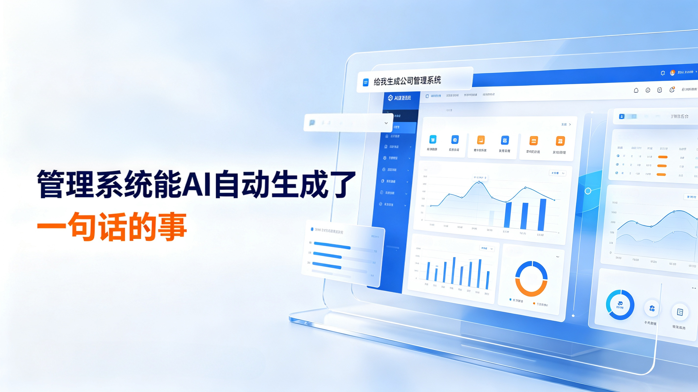 管理系统能AI自动生成了，一句话的事