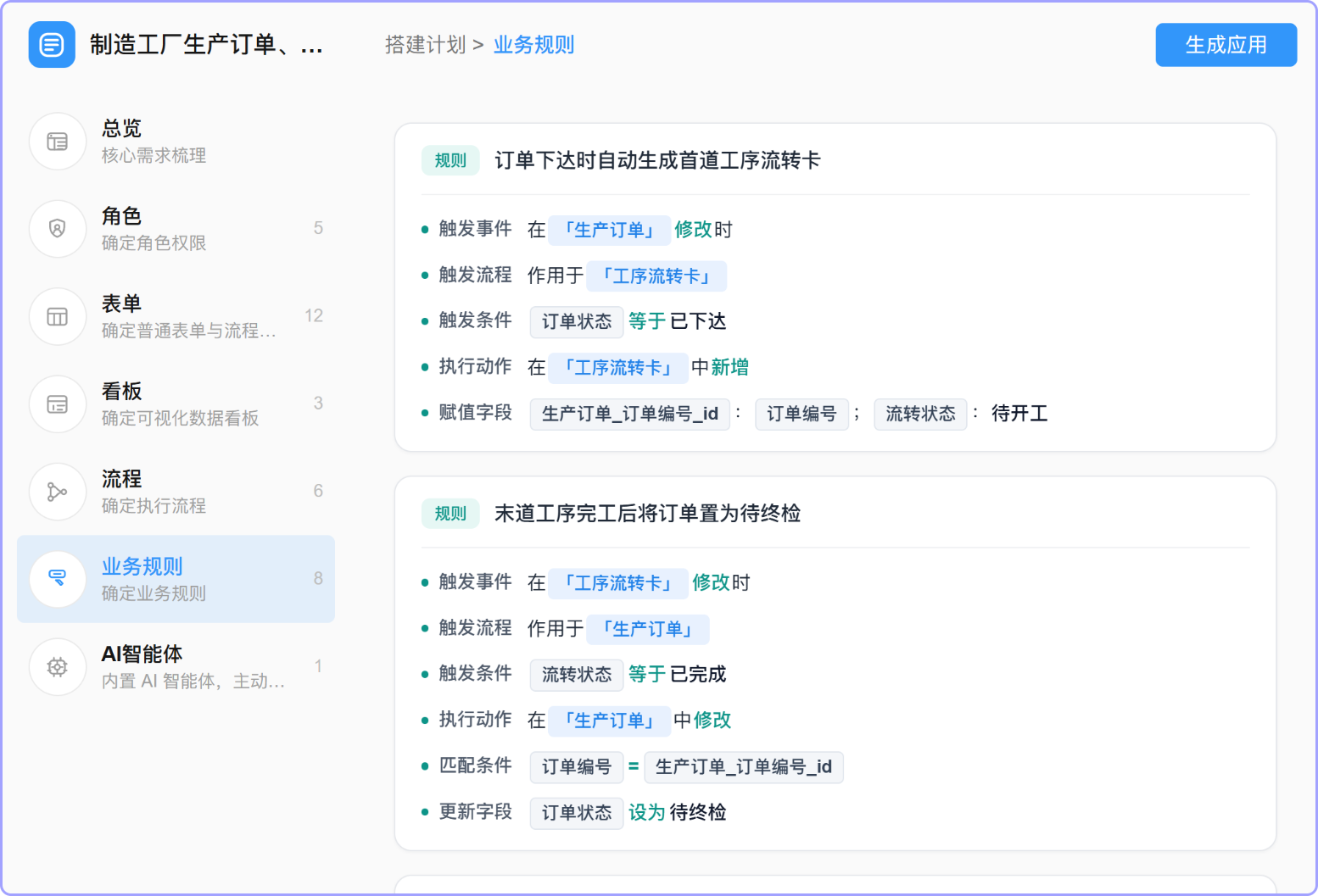 AI生成的业务规则配置,订单下达自动生成工序流转卡