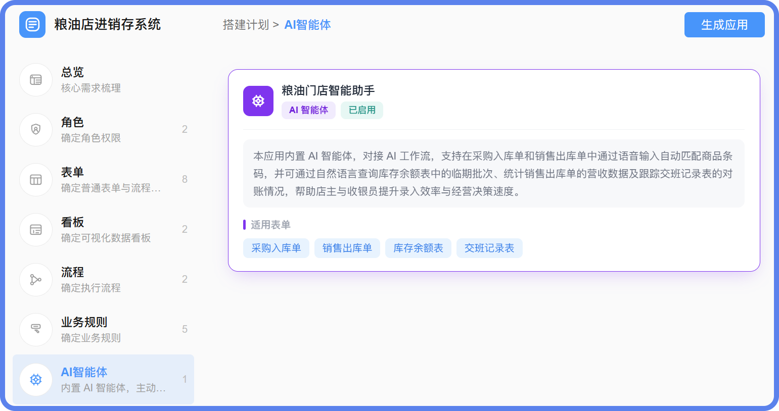 粮油店进销存系统智能体.png