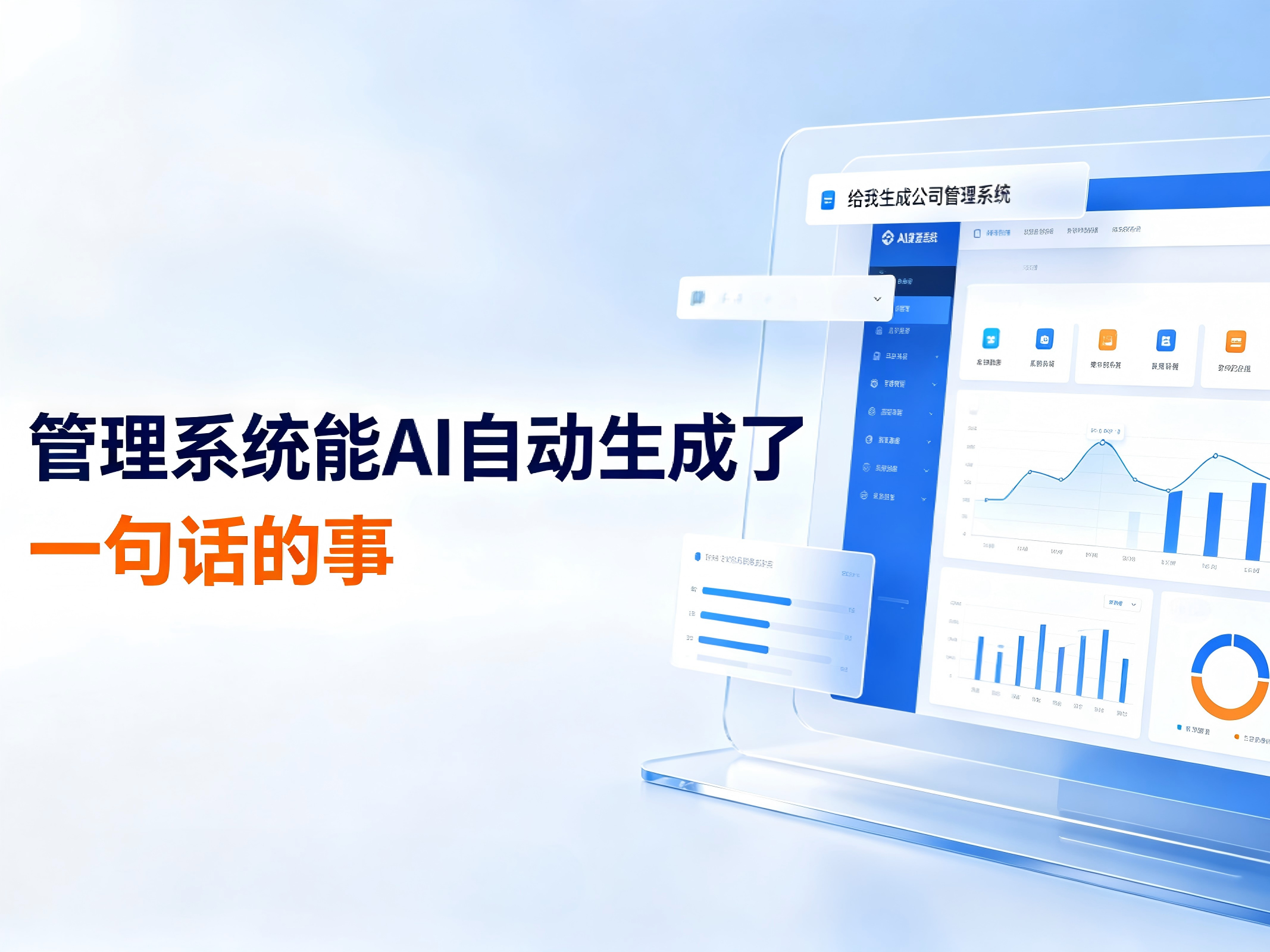管理系统能AI自动生成了，一句话的事
