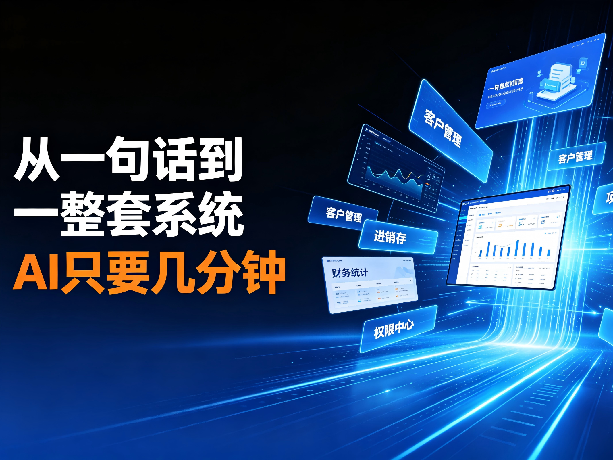 从一句话到一整套系统，AI只要几分钟