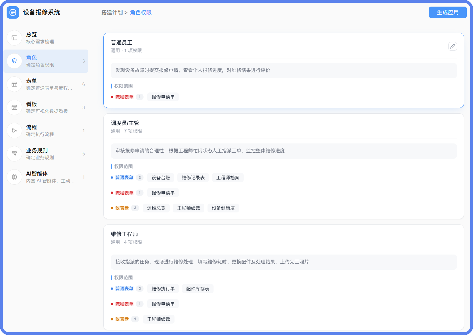 设备报修系统角色.png