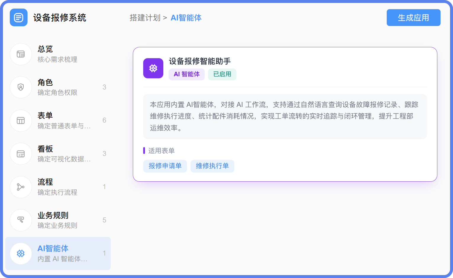 设备报修系统智能体.png