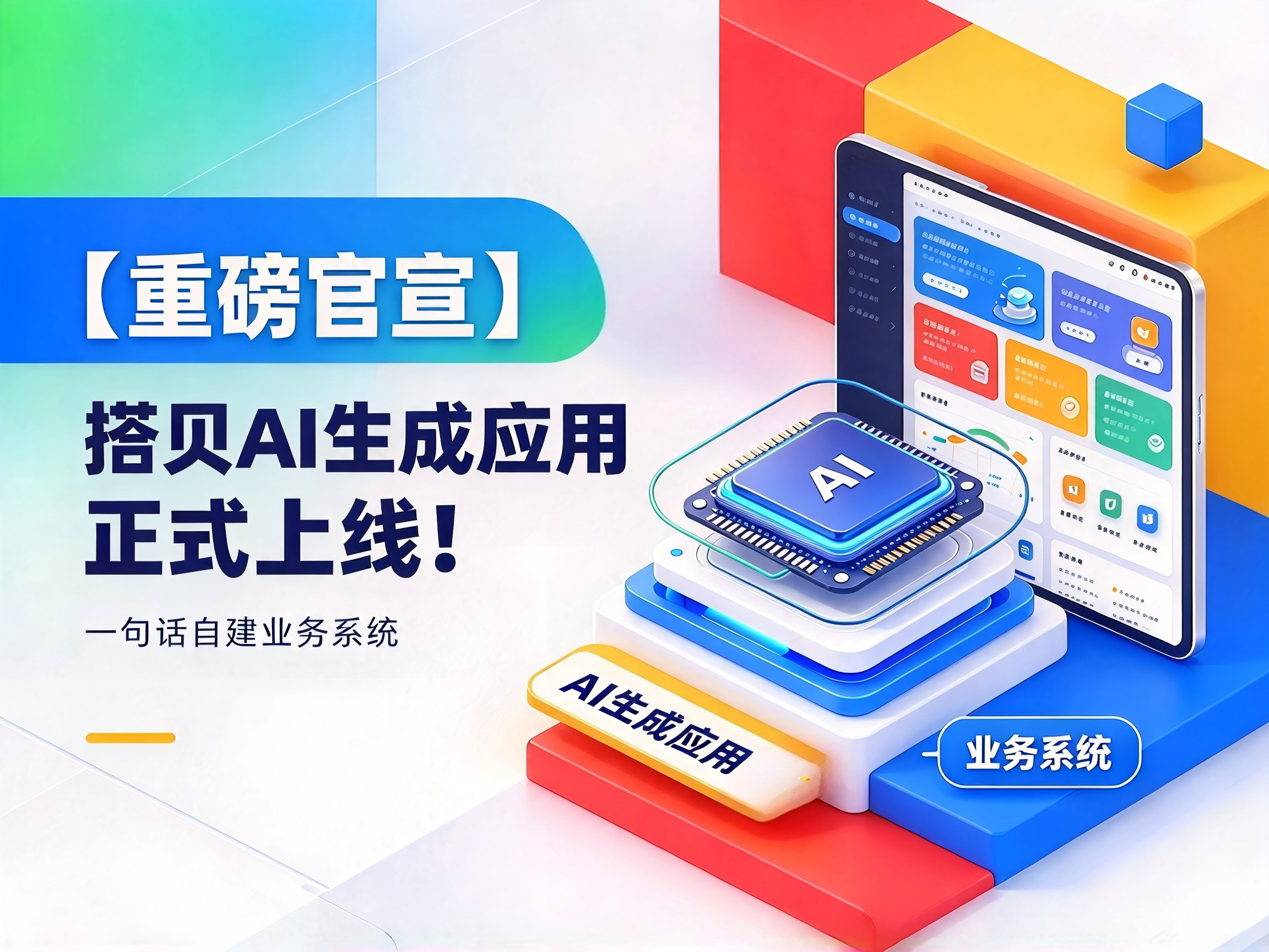 【重磅官宣】搭贝AI生成应用正式上线！一句话自建业务系统