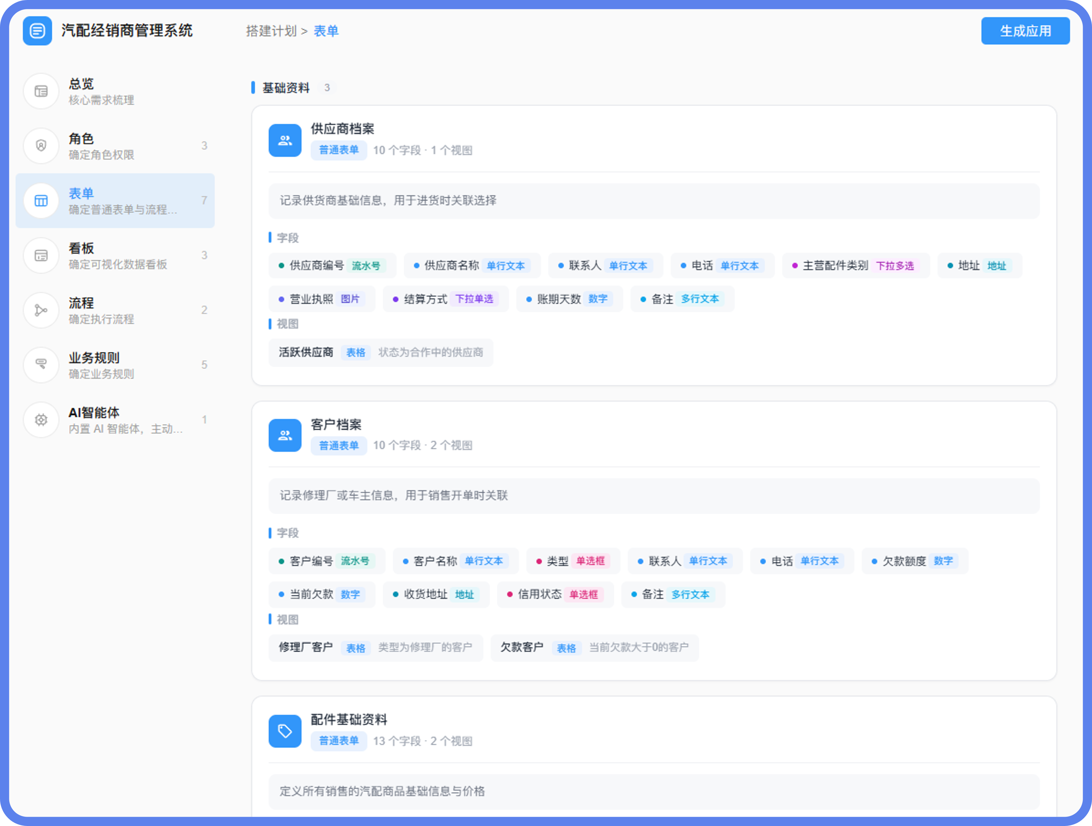 汽配经销商建管理系统表单@2x.png