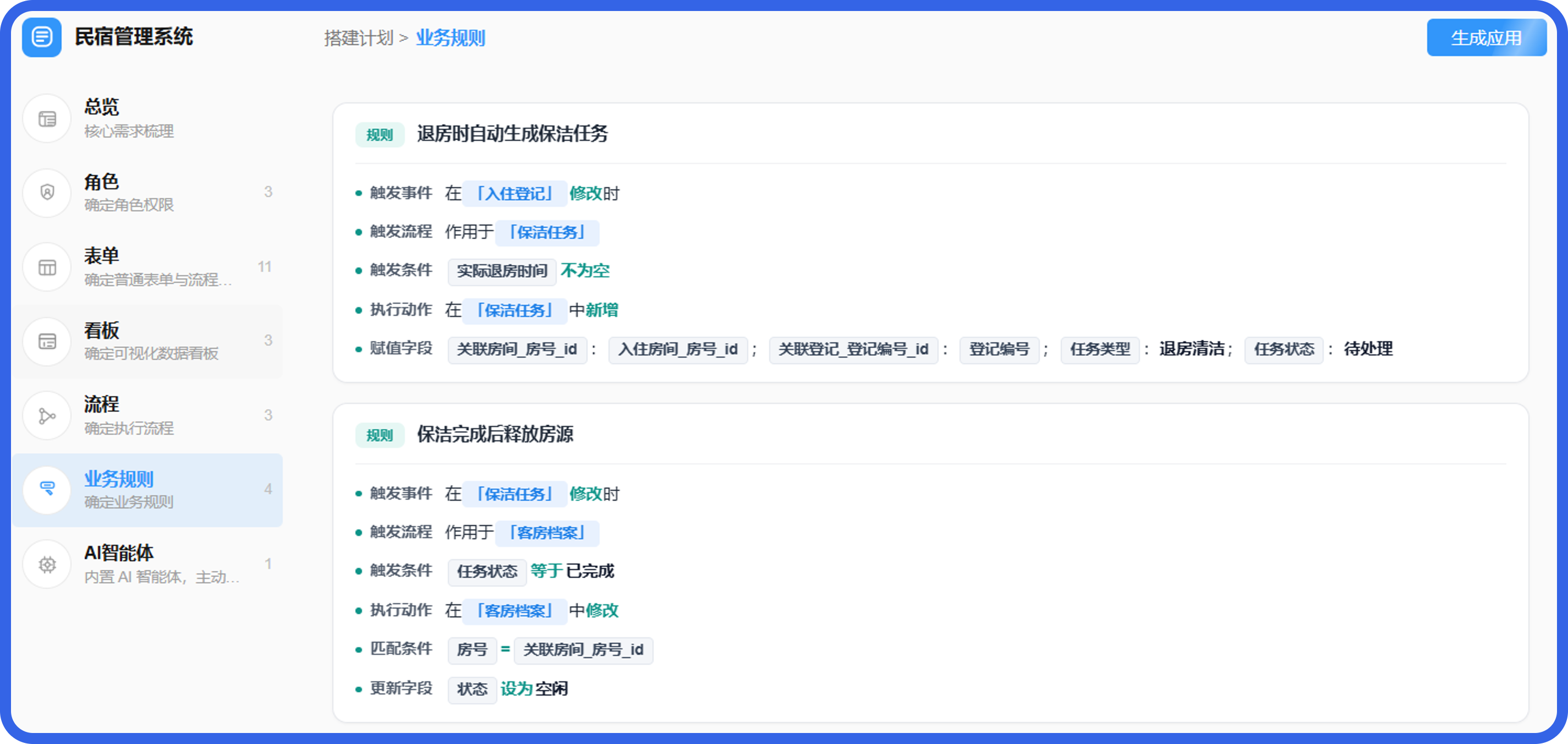 民宿管理系统规则@2x.png