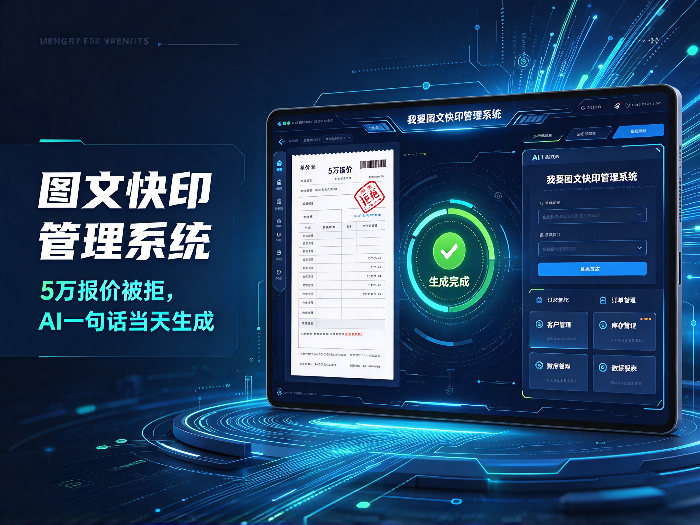 图文快印管理系统5万报价被拒，AI一句话当天生成