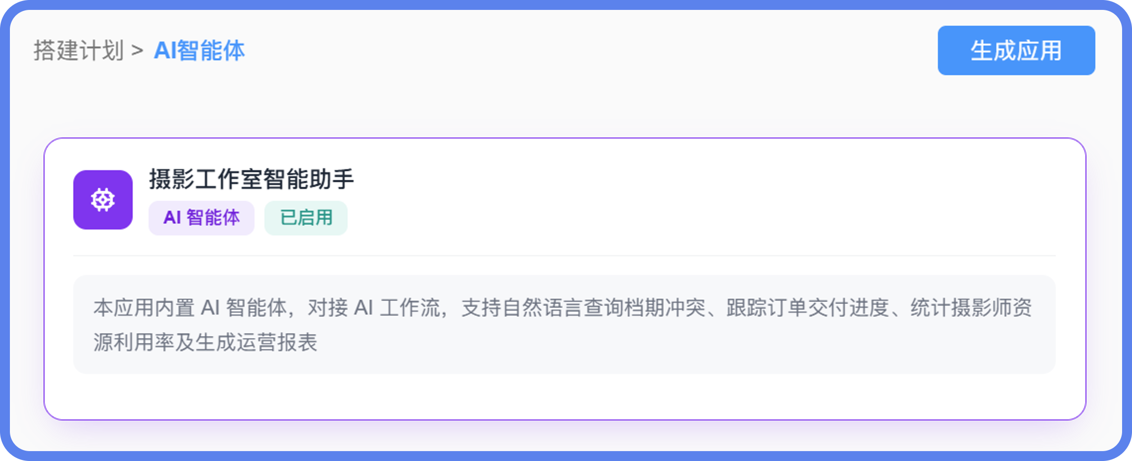 摄影工作室管理系统智能体@2x.png