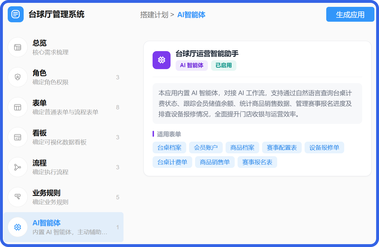 搭贝台球厅管理系统智能体.png